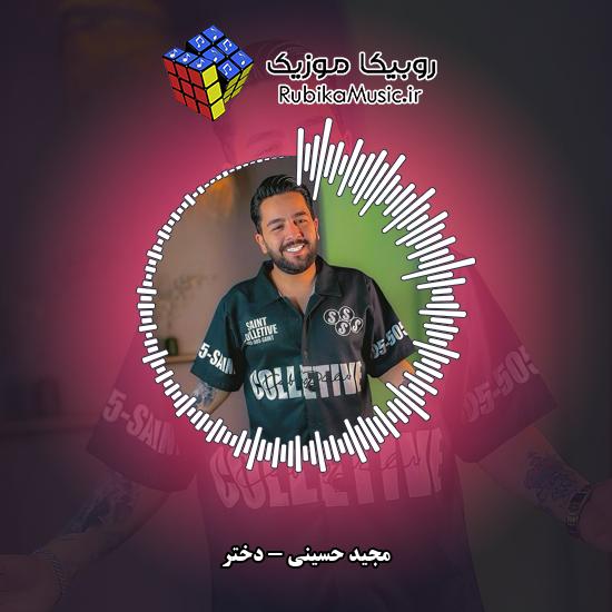 دانلود آهنگ مجید حسینی دختر 1 دانلود آهنگ دختر مجید حسینی